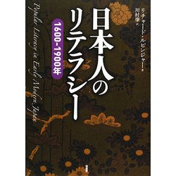 日本人のリテラシー―1600-1900年 [単行本]