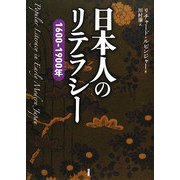 日本人のリテラシー―1600-1900年 [単行本]
