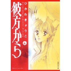 彼方から 第4巻（白泉社文庫 ひ 1-14） [文庫]