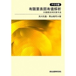 ヨドバシ.com - 有限要素固有値解析―大規模並列計算手法 POD版 [単行本