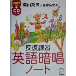 陰山英男&藤井弘之の反復練習英語暗唱ノート [単行本]