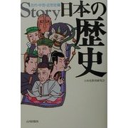 story日本の歴史―古代・中世・近世史編 [単行本]