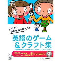 ヨドバシ Com 幼児から小学生まで使える 英語のゲーム クラフト集 子ども英語books 単行本 通販 全品無料配達