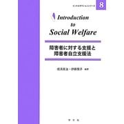 障害者に対する支援と障害者自立支援法(イントロダクションシリーズ〈8〉) [全集叢書]