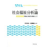 社会福祉分析論―理論と制度を基盤として 第3版 (福祉分析シリーズ〈1〉) [全集叢書]