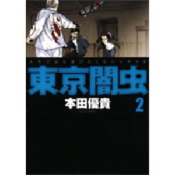 東京闇虫 2（ジェッツコミックス） [コミック]