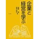 企業と経営を学ぶ [単行本]