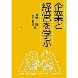 企業と経営を学ぶ [単行本]