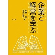 企業と経営を学ぶ [単行本]