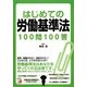 はじめての労働基準法100問100答(アスカビジネス) [単行本]