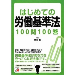 はじめての労働基準法100問100答(アスカビジネス) [単行本]