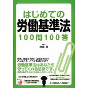 はじめての労働基準法100問100答(アスカビジネス) [単行本]