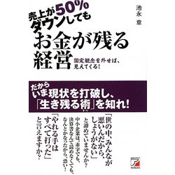 売上が50%ダウンしてもお金が残る経営―固定観念を外せば、見えてくる!(アスカビジネス) [単行本]