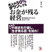 売上が50%ダウンしてもお金が残る経営―固定観念を外せば、見えてくる!(アスカビジネス) [単行本]