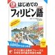 CD BOOK はじめてのフィリピン語(アスカカルチャー) [単行本]