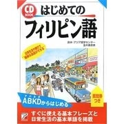 CD BOOK はじめてのフィリピン語(アスカカルチャー) [単行本]