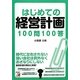 はじめての経営計画100問100答(アスカビジネス) [単行本]