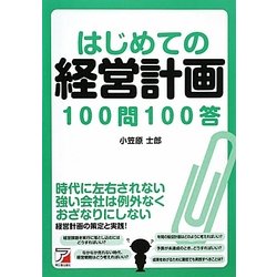 はじめての経営計画100問100答(アスカビジネス) [単行本]