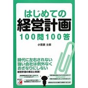 はじめての経営計画100問100答(アスカビジネス) [単行本]