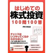 はじめての株式投資100問100答(アスカビジネス) [単行本]
