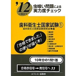 虫喰い問題による実力度チェック '12に役立つ歯科衛生士国家試験〈1〉 [単行本]