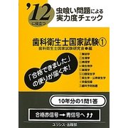 虫喰い問題による実力度チェック '12に役立つ歯科衛生士国家試験〈1〉 [単行本]