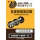 '13に役立つ虫喰い問題による実力度チェック看護師国家試験 [単行本]
