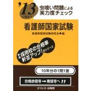 '13に役立つ虫喰い問題による実力度チェック看護師国家試験 [単行本]