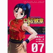 ドラゴンクエスト列伝ロトの紋章～紋章を継ぐ者達へ 7（ヤングガンガンコミックス） [コミック]