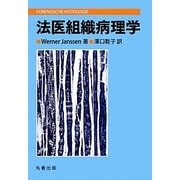 法医組織病理学 [単行本]
