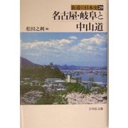 名古屋・岐阜と中山道(街道の日本史〈29〉) [全集叢書]