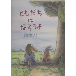 ともだちになろうよ [絵本]
