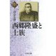 西郷隆盛と士族(幕末維新の個性〈4〉) [全集叢書]