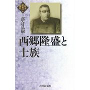 西郷隆盛と士族(幕末維新の個性〈4〉) [全集叢書]
