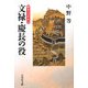 文禄・慶長の役(戦争の日本史〈16〉) [全集叢書]