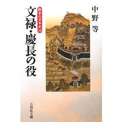 文禄・慶長の役(戦争の日本史〈16〉) [全集叢書]