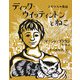 ディック・ウイッティントンとねこ―イギリスの昔話 [絵本]