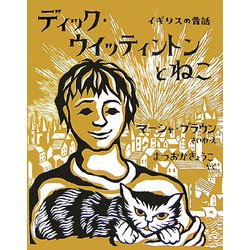 ディック・ウイッティントンとねこ―イギリスの昔話 [絵本]