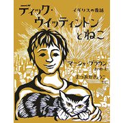 ディック・ウイッティントンとねこ―イギリスの昔話 [絵本]