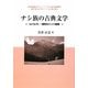ナシ族の古典文学―『ルバルザ』・情死のトンバ経典(東京外国語大学アジア・アフリカ言語文化研究所叢書―知られざるアジアの言語文化〈6〉) [単行本]