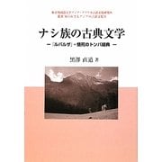 ナシ族の古典文学―『ルバルザ』・情死のトンバ経典(東京外国語大学アジア・アフリカ言語文化研究所叢書―知られざるアジアの言語文化〈6〉) [単行本]