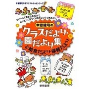 木曽健司のクラスだより・園だより集&給食だより・保健だより(木曽健司のオリジナルカットシリーズ〈1〉) [全集叢書]