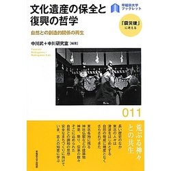 文化遺産の保全と復興の哲学―自然との創造的関係の再生(早稲田大学ブックレット―「震災後」に考える) [全集叢書]