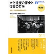 文化遺産の保全と復興の哲学―自然との創造的関係の再生(早稲田大学ブックレット―「震災後」に考える) [全集叢書]