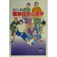 はじめての臨床社会心理学―自己と対人関係から読み解く臨床心理学 [単行本]