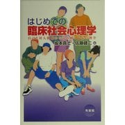 はじめての臨床社会心理学―自己と対人関係から読み解く臨床心理学 [単行本]