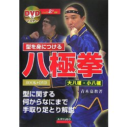 型を身につける八極拳 : DVDでマスター ヨドバシ.com - DVDでマスター 型を身につける八極拳 [単行本