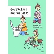 やってみよう!おむつなし育児 [単行本]