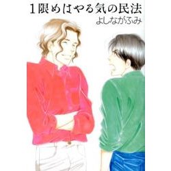 1限めはやる気の民法（白泉社文庫 よ 4-8） [文庫]