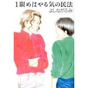 1限めはやる気の民法（白泉社文庫 よ 4-8） [文庫]